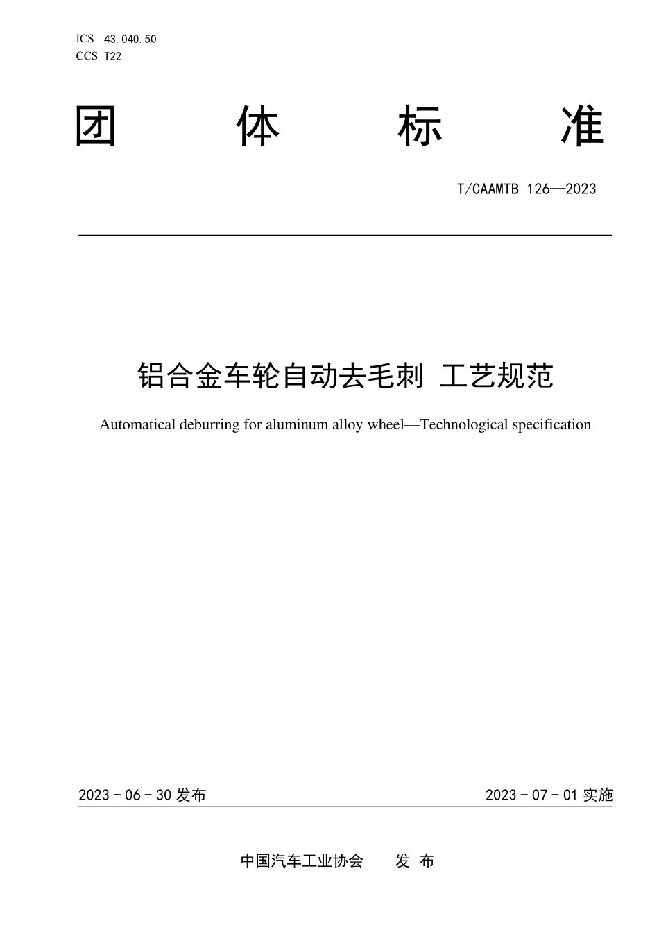 T∕CAAMTB 126-2023 铝合金车轮自动去毛刺 工艺规范_第1页