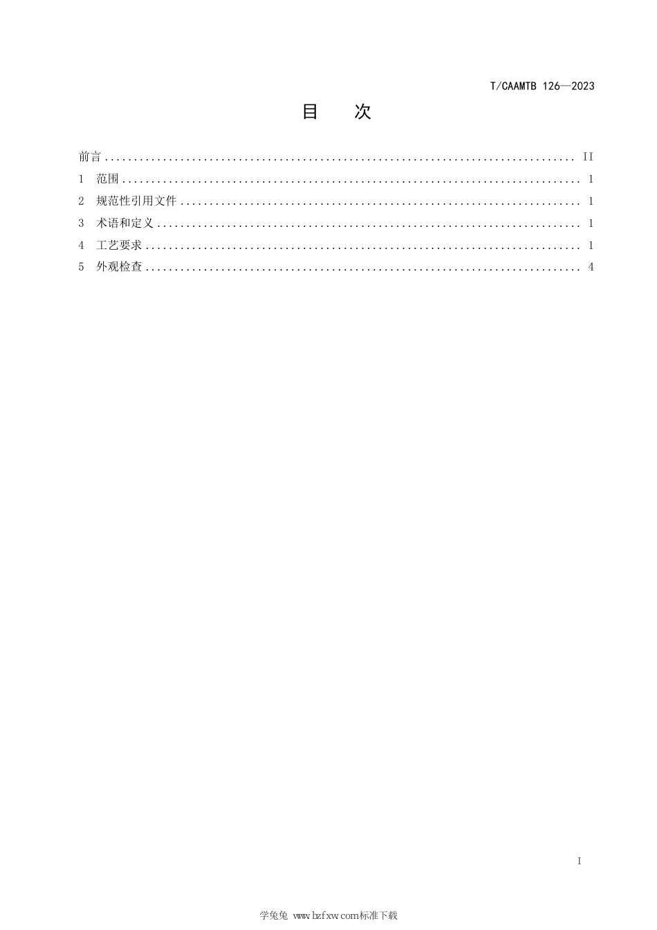 T∕CAAMTB 126-2023 铝合金车轮自动去毛刺 工艺规范_第3页