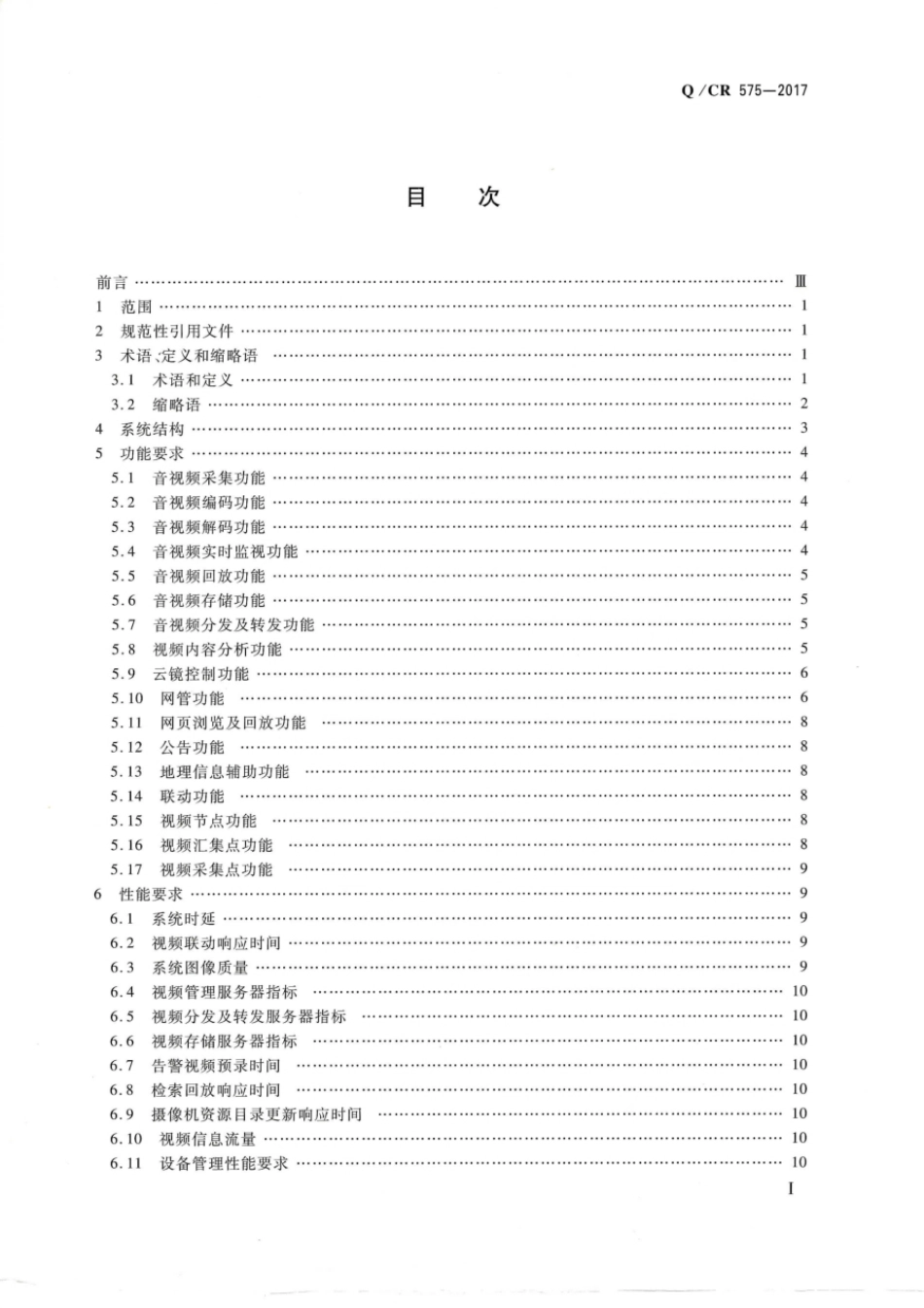 Q∕CR 575-2017 铁路综合视频监控系统技术规范_第2页