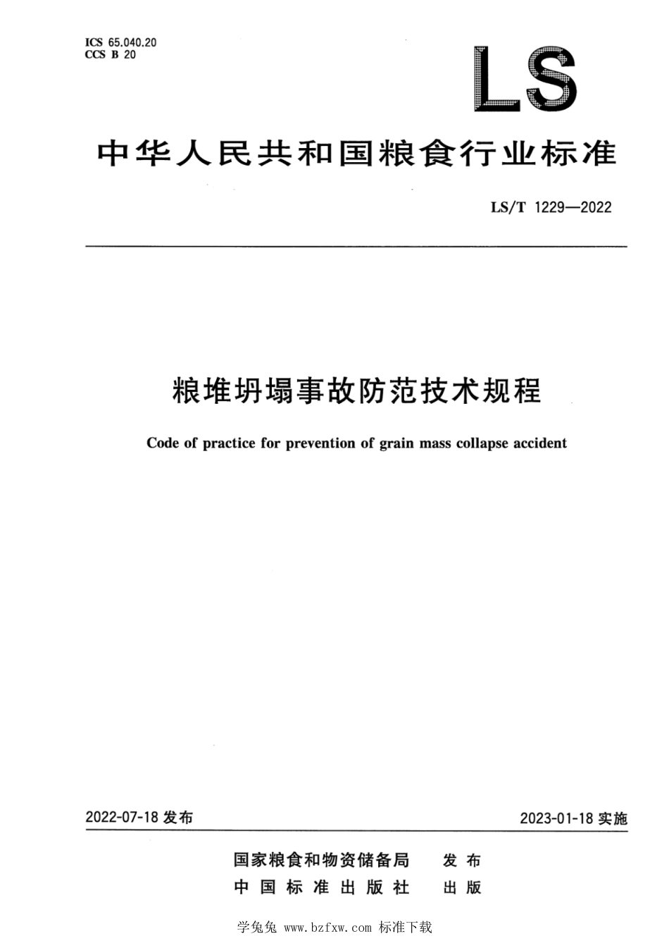 LS∕T 1229-2022 粮堆坍塌事故防范技术规程_第1页