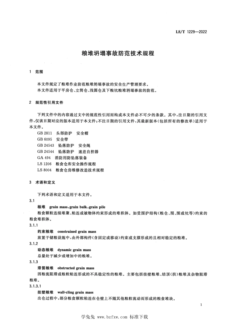 LS∕T 1229-2022 粮堆坍塌事故防范技术规程_第3页