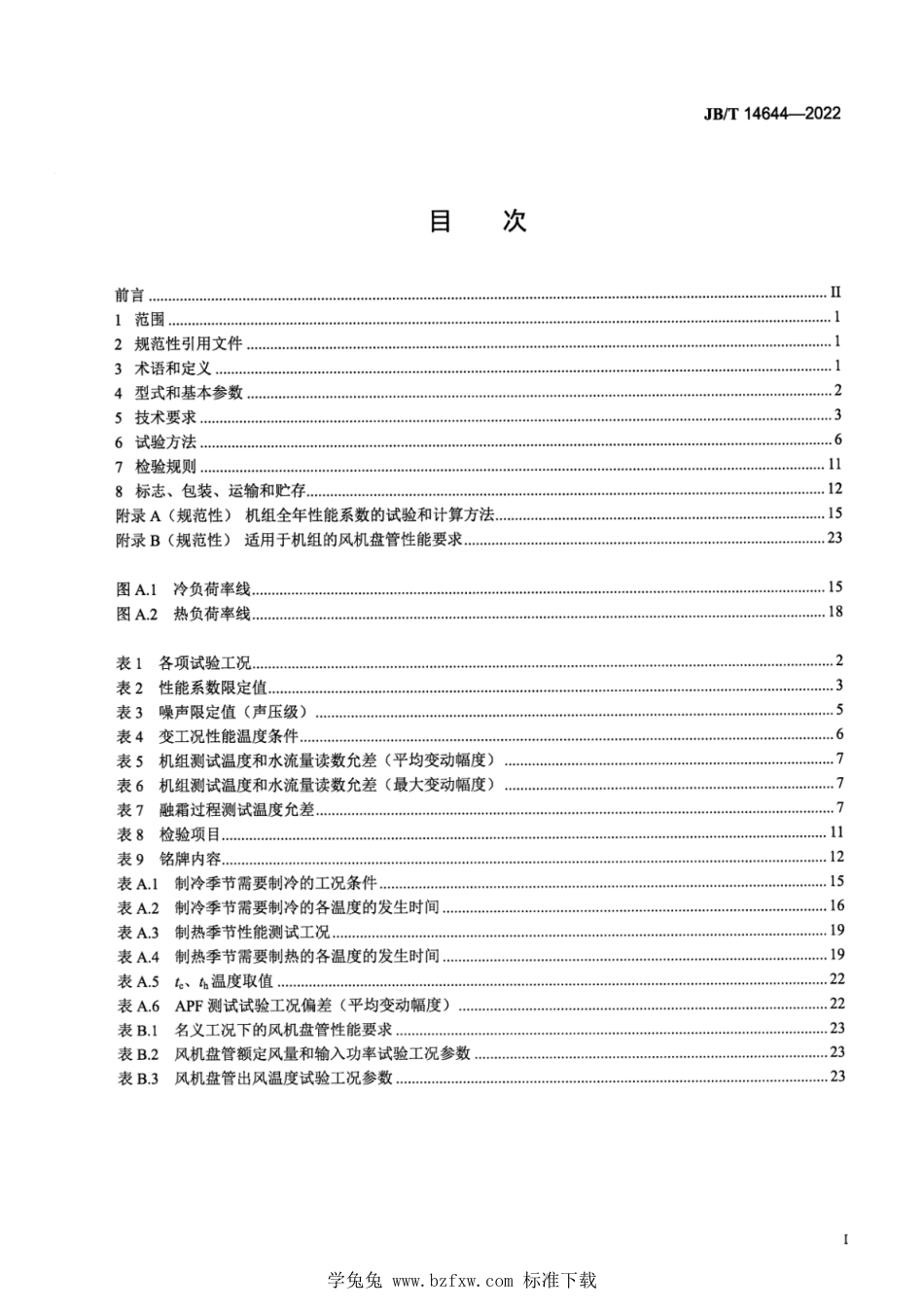 JB∕T 14644-2022 小温差换热用空气源热泵机组_第2页