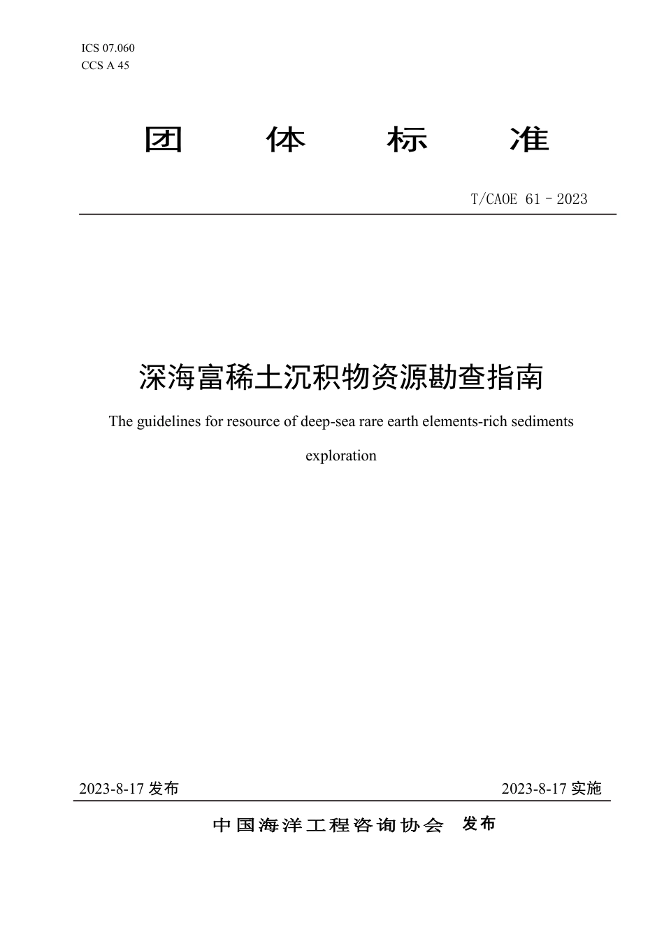 T∕CAOE 61-2023 深海富稀土沉积物资源勘查指南_第1页