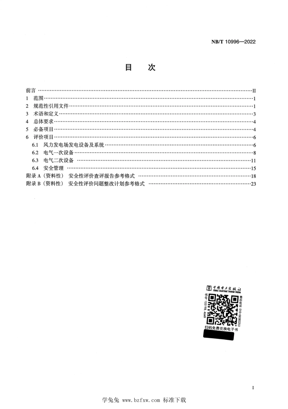 NB∕T 10996-2022 风力发电场并网安全条件及评价规范_第2页