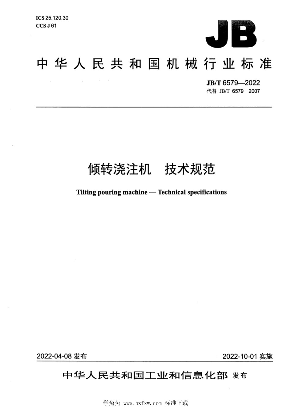 JB∕T 6579-2022 倾转浇注机 技术规范_第1页