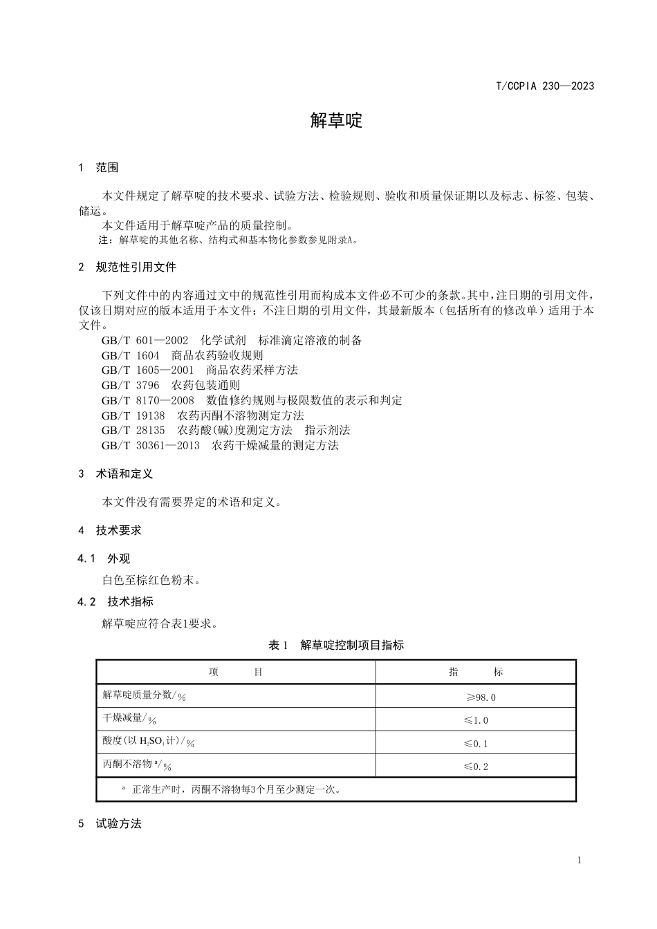 T∕CCPIA 230-2023 解草啶_第3页