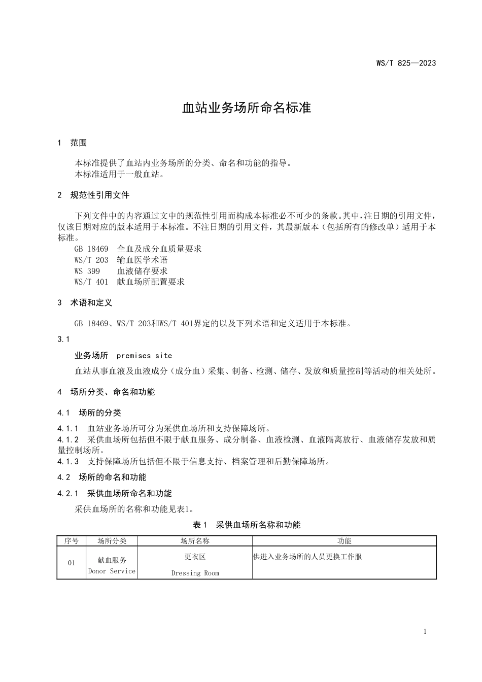 WS∕T 825-2023 血站业务场所命名标准_第3页