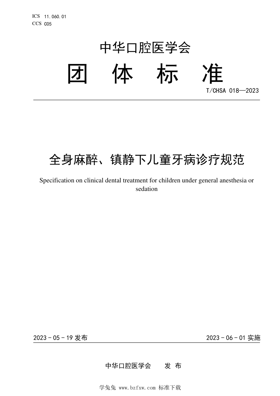 T∕CHSA 018-2023 全身麻醉、镇静下儿童牙病诊疗规范_第1页