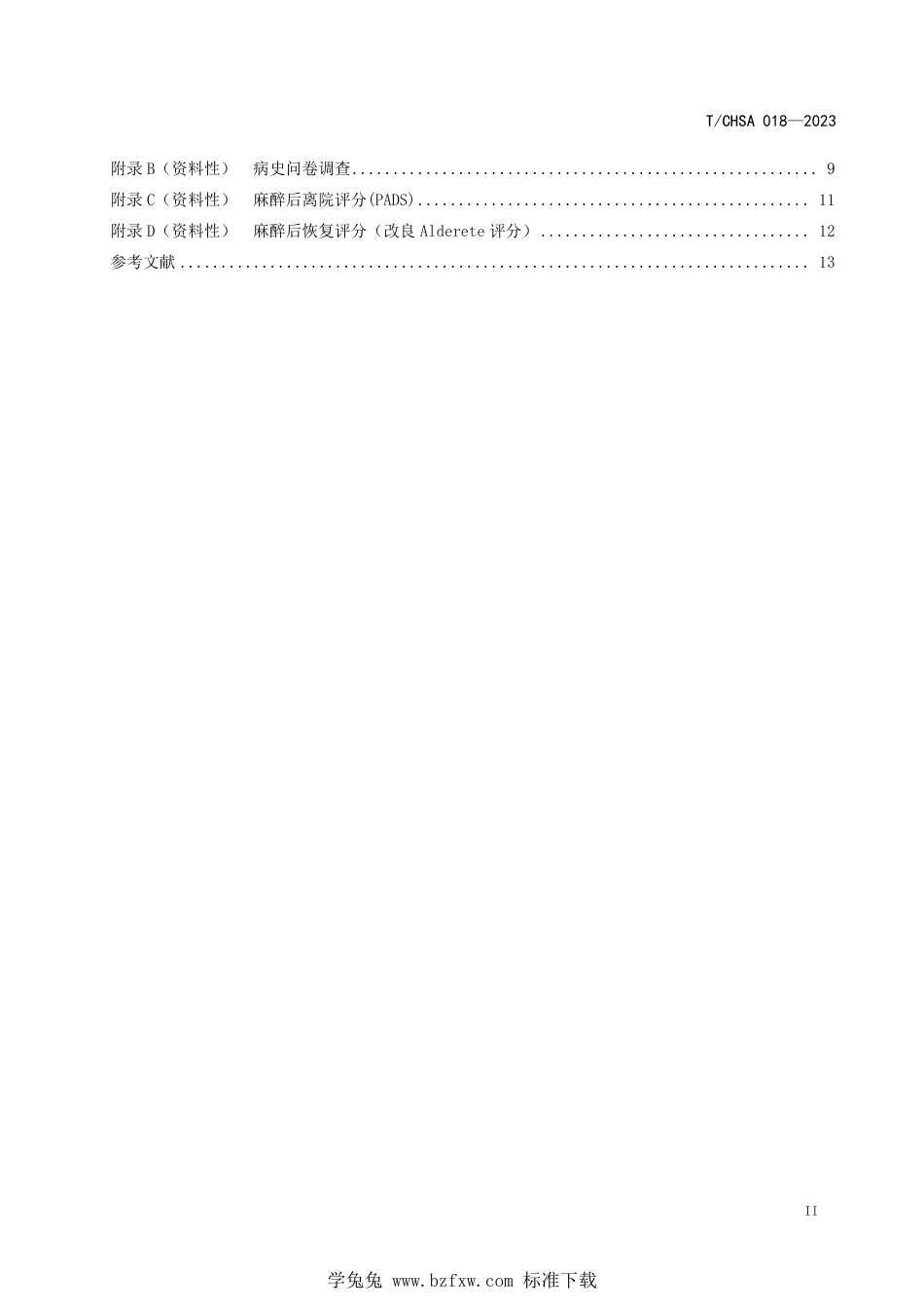 T∕CHSA 018-2023 全身麻醉、镇静下儿童牙病诊疗规范_第3页