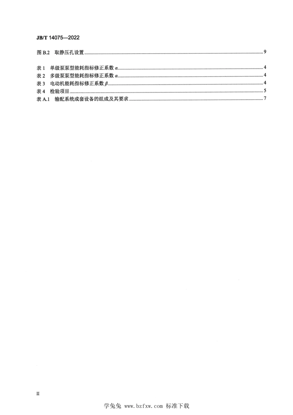 JB∕T 14075-2022 水冷式冷(温)水机组用一体化输配系统_第3页