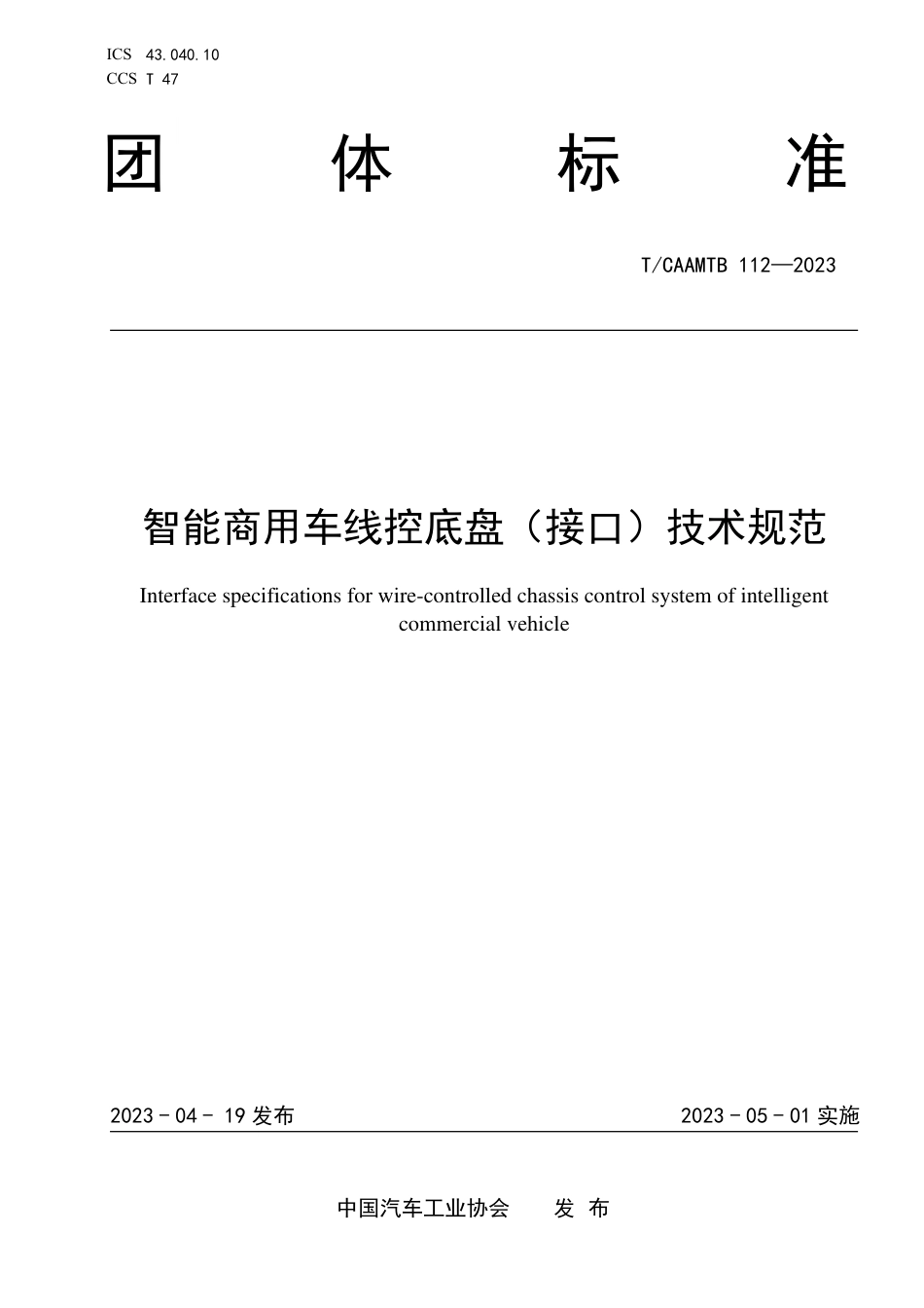 T∕CAAMTB 112-2023 智能商用车线控底盘（接口）技术规范_第1页