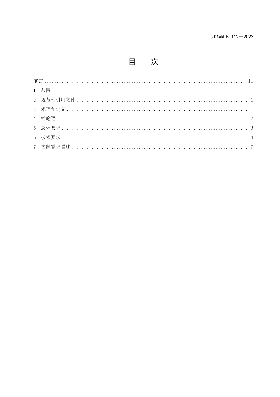 T∕CAAMTB 112-2023 智能商用车线控底盘（接口）技术规范_第3页