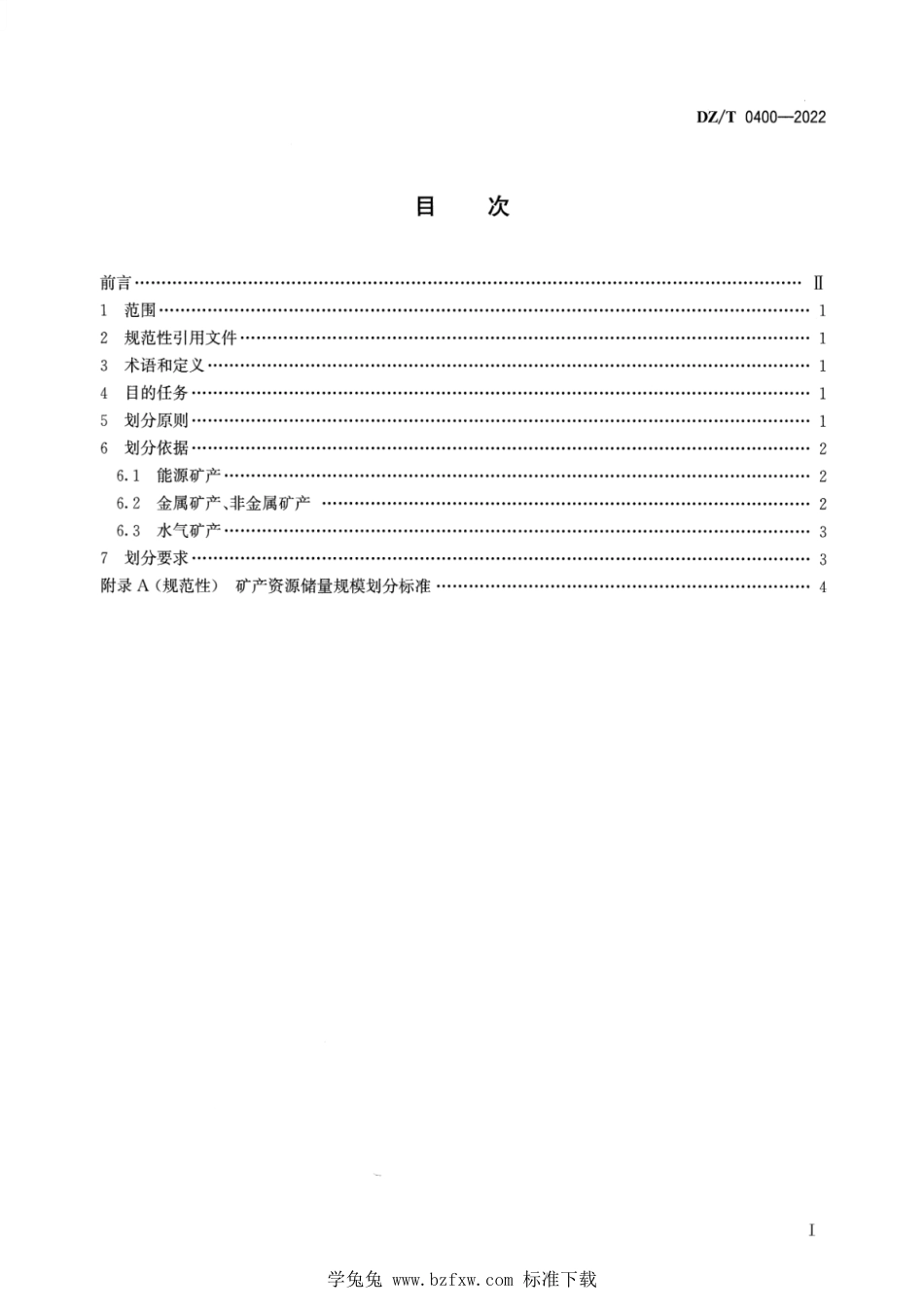 DZ∕T 0400-2022 矿产资源储量规模划分标准_第2页