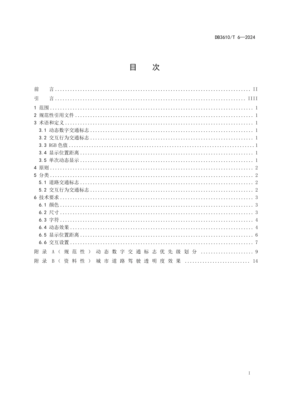 DB3610∕T 6-2024 动态数字交通标志显示规范_第3页