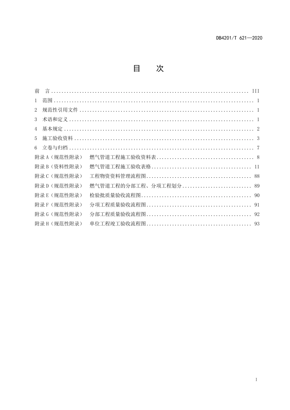 DB4201∕T 621-2020 燃气管道工程施工验收资料管理规程_第3页