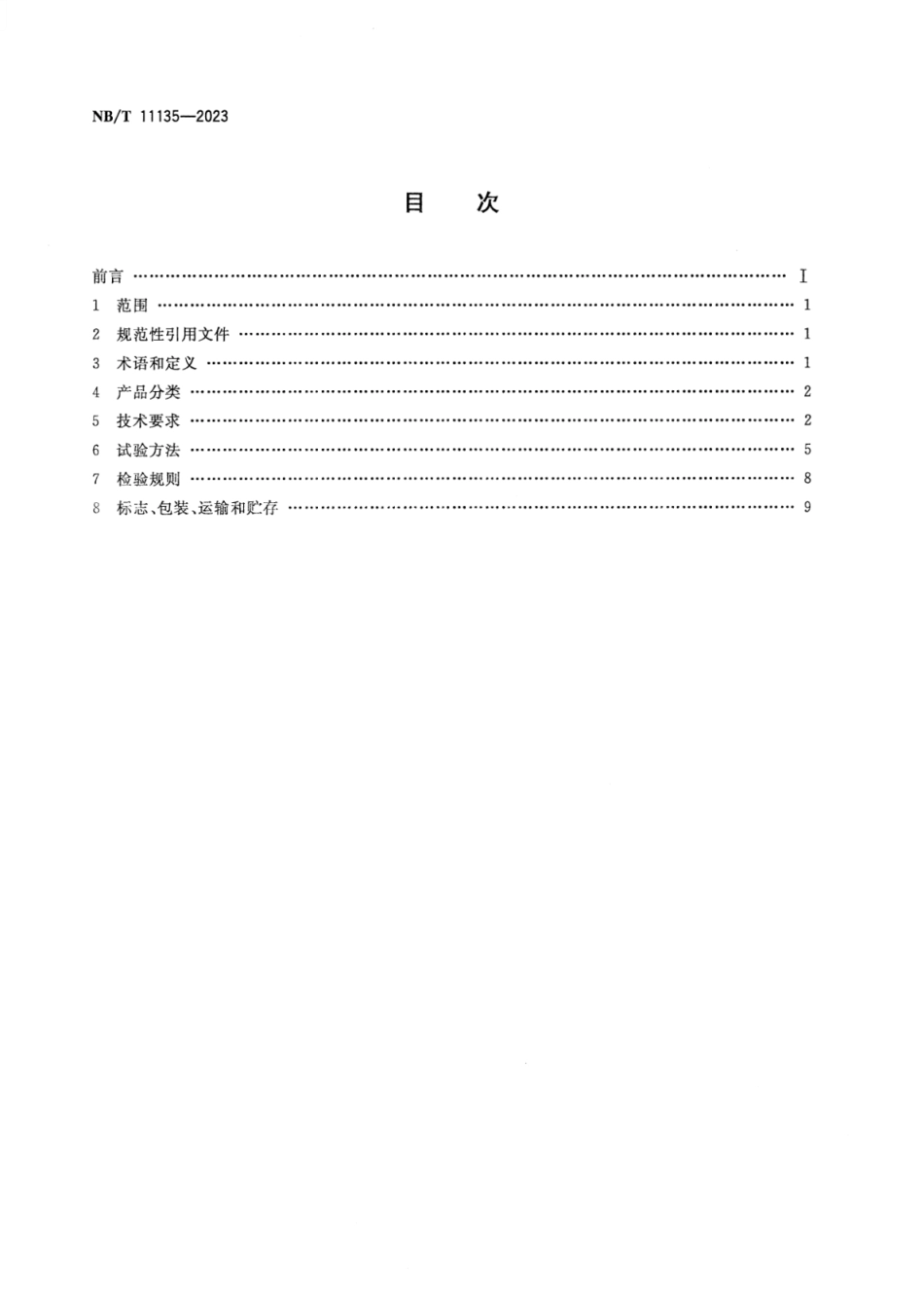 NB∕T 11135-2023 矿用物料金属探测装置_第2页