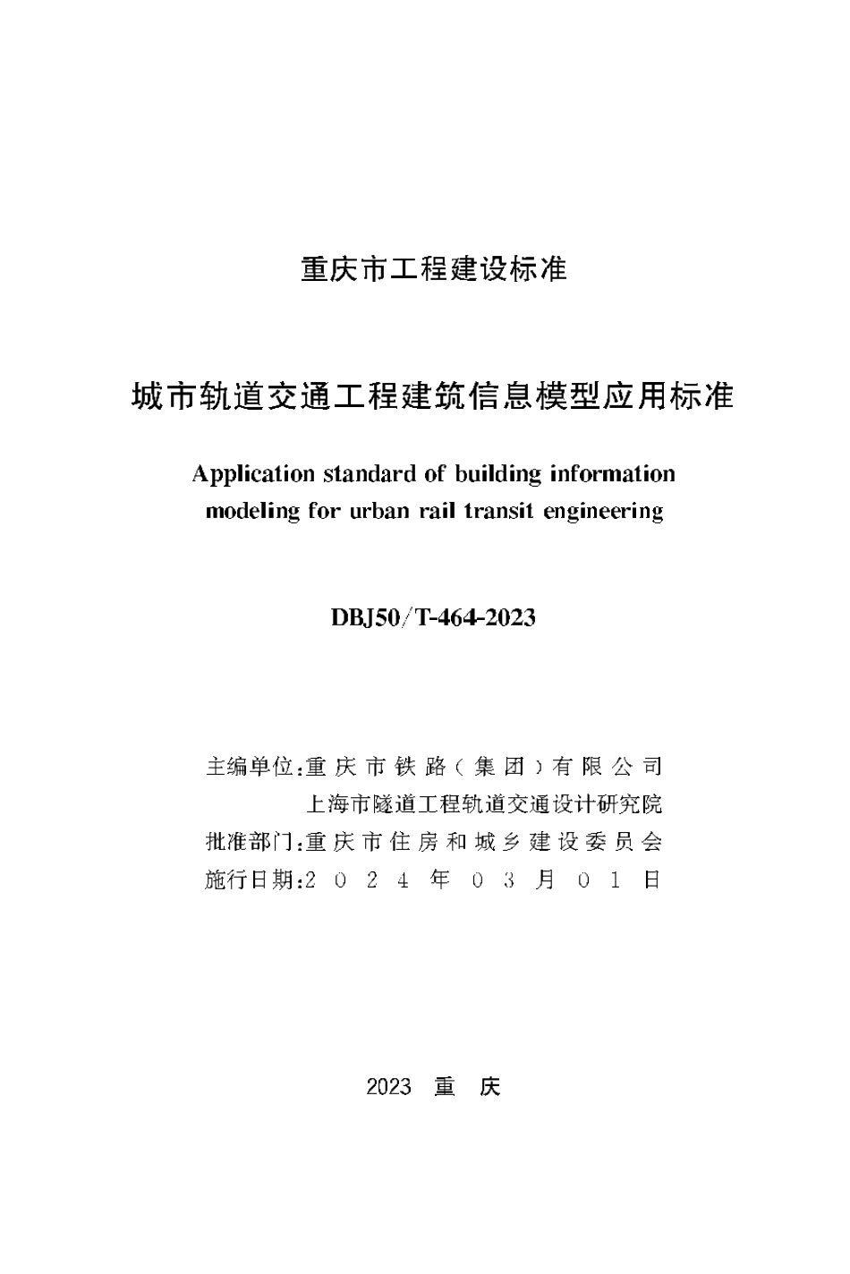 DBJ50∕T-464-2023 城市轨道交通工程建筑信息模型应用技术标准_第1页