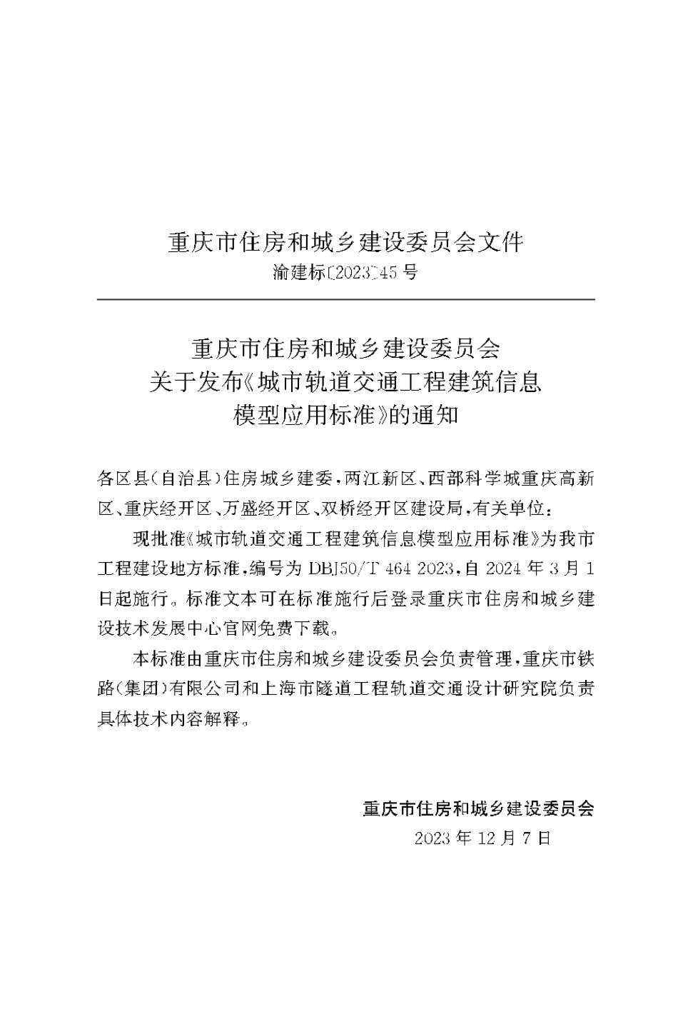 DBJ50∕T-464-2023 城市轨道交通工程建筑信息模型应用技术标准_第3页