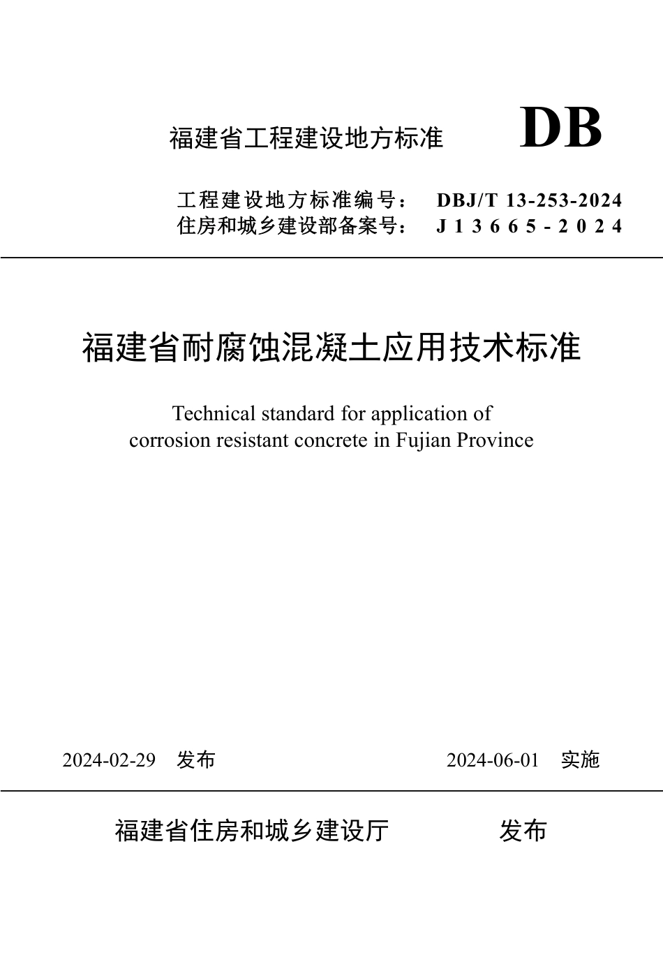 DBJ∕T 13-253-2024 福建省耐腐蚀混凝土应用技术标准_第1页