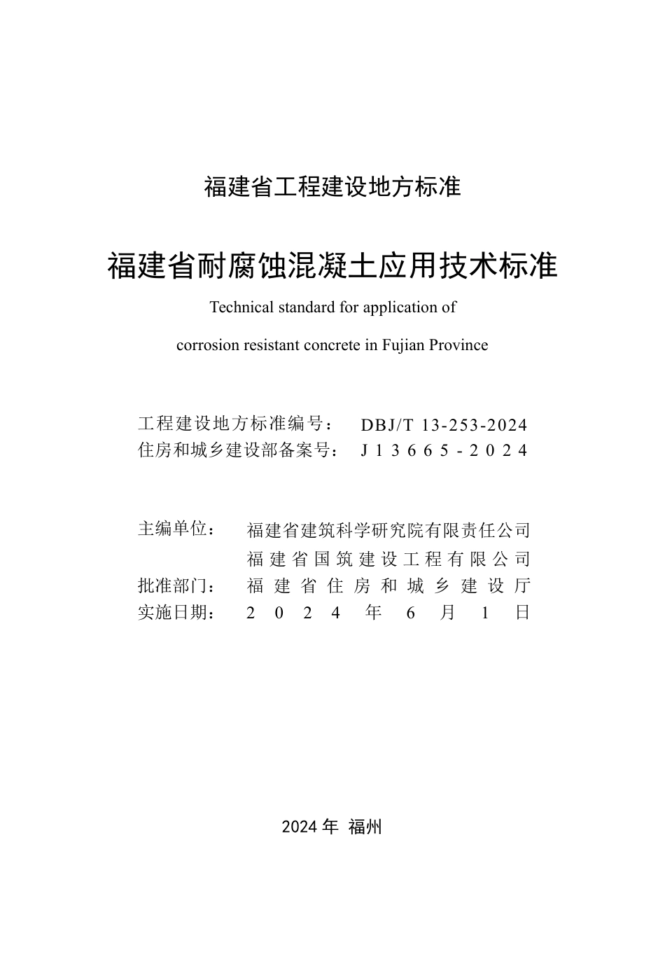 DBJ∕T 13-253-2024 福建省耐腐蚀混凝土应用技术标准_第2页