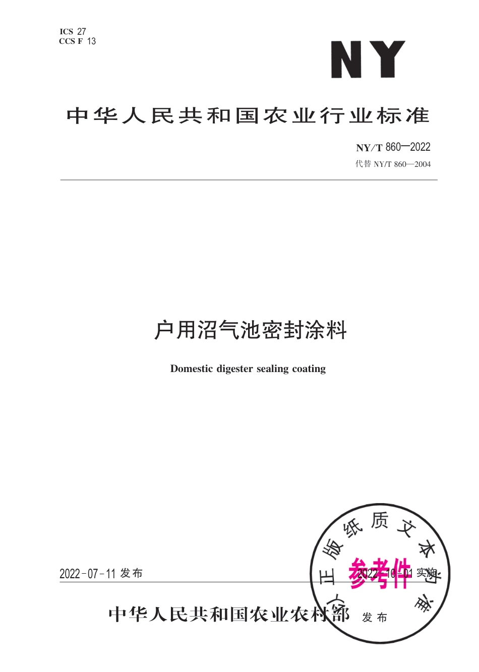 NY∕T 860-2022 户用沼气池密封涂料_第1页