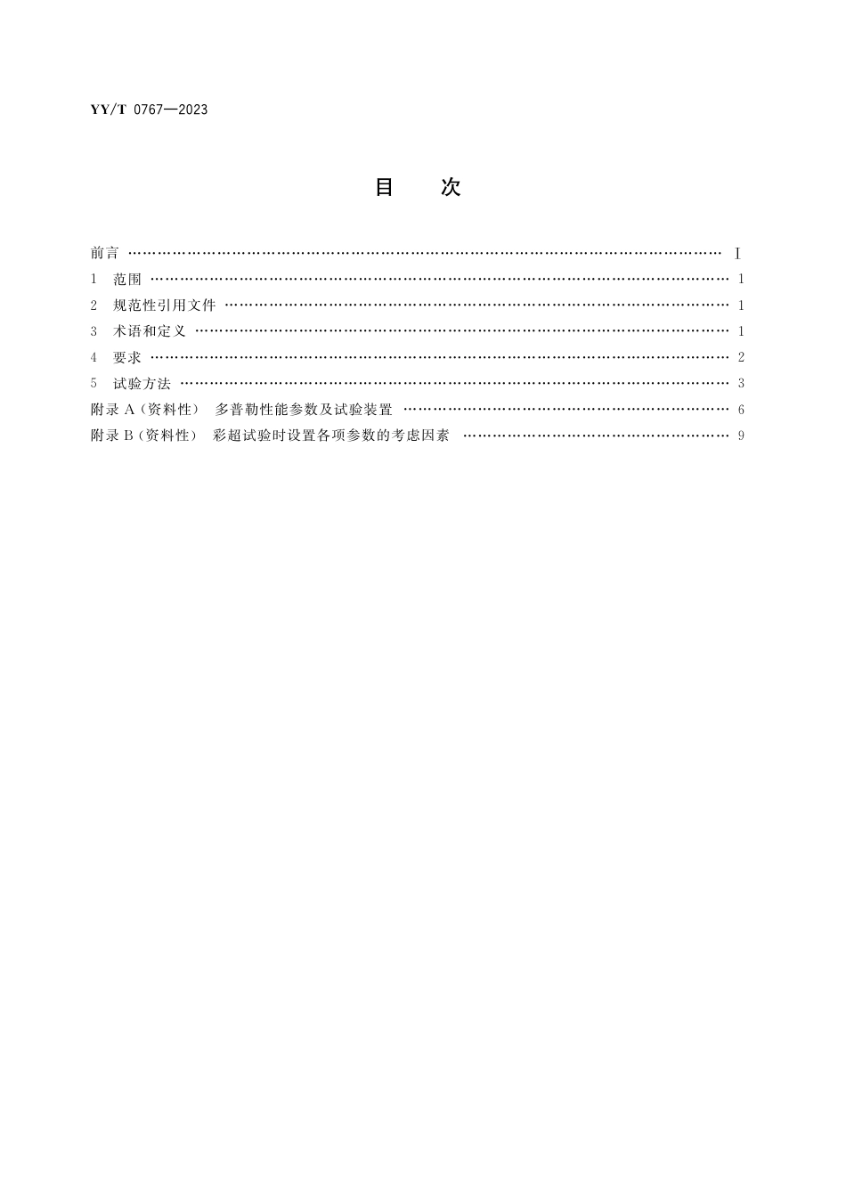 YY∕T 0767-2023 彩色超声影像设备通用技术要求_第2页