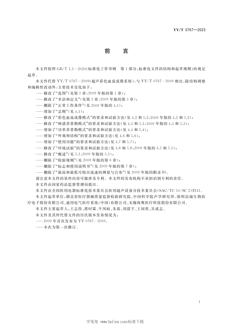 YY∕T 0767-2023 彩色超声影像设备通用技术要求_第3页