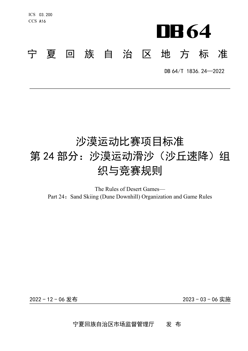 DB64∕T 1836.24-2022 沙漠运动比赛项目标准 第24部分：沙漠运动滑沙（沙丘速降）组织与竞赛规则_第1页