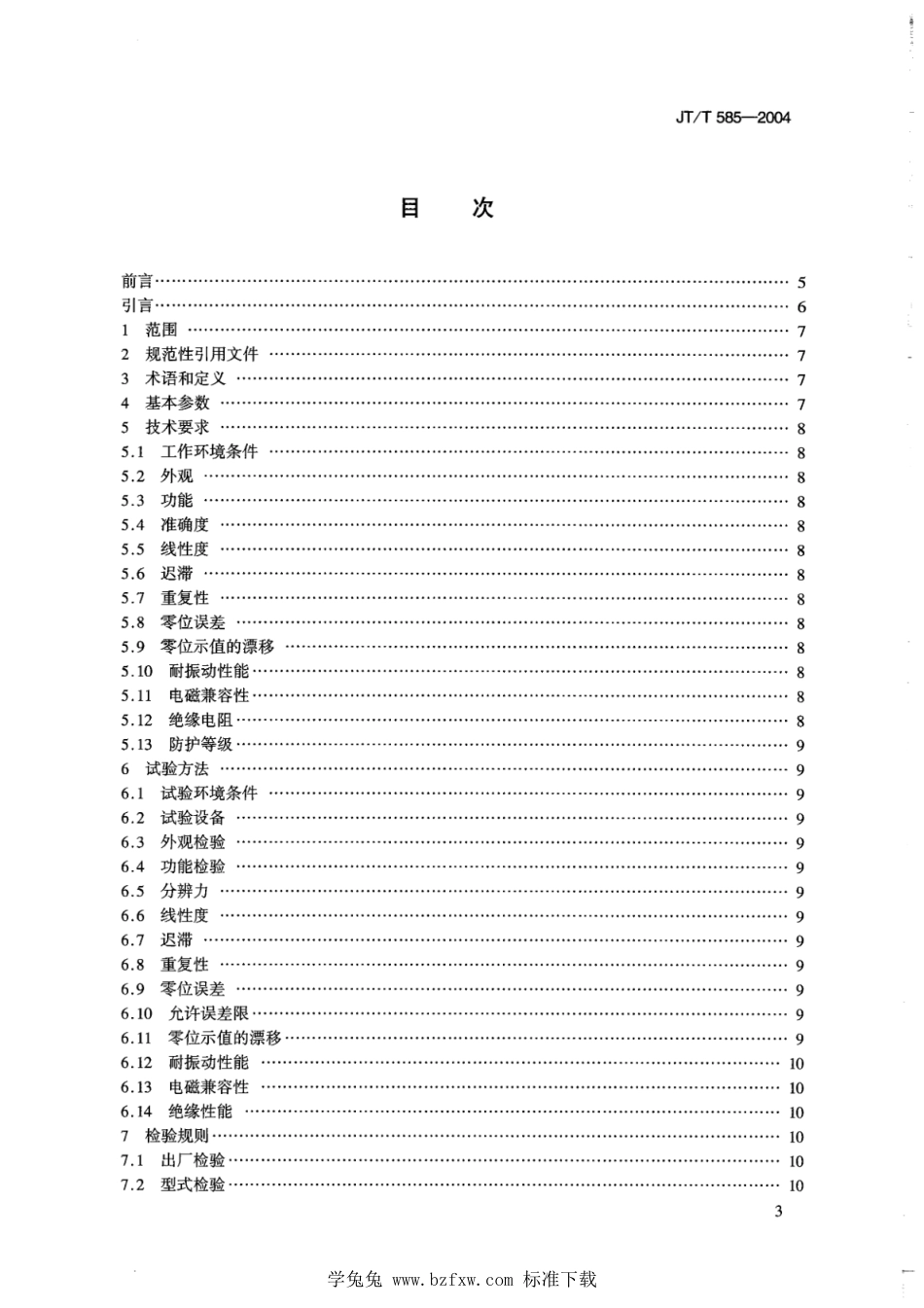 JT∕T 585-2004 港口机械 数字式角度检测仪_第2页