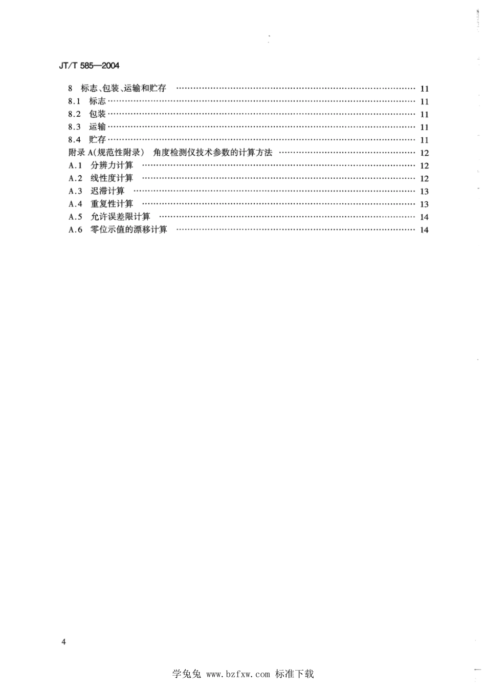 JT∕T 585-2004 港口机械 数字式角度检测仪_第3页