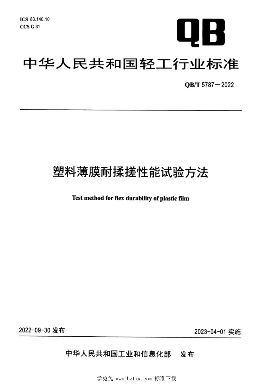 QB∕T 5787-2022 塑料薄膜耐揉搓性能试验方法_第1页