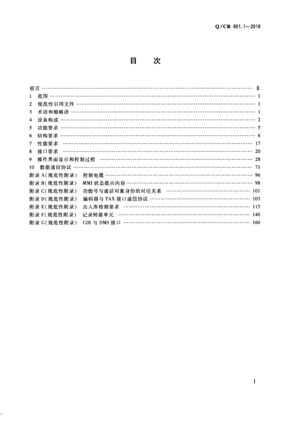 Q∕CR 651.1-2018 机车综合无线通信设备 第1部分：技术条件_第2页