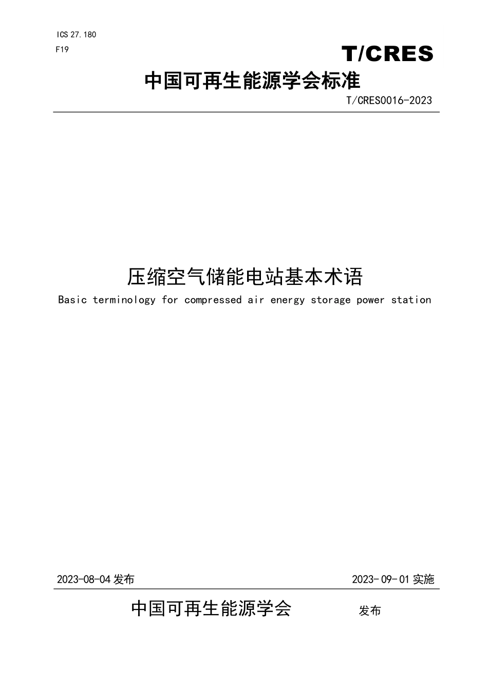 T∕CRES 0016-2023 压缩空气储能电站基本术语_第1页