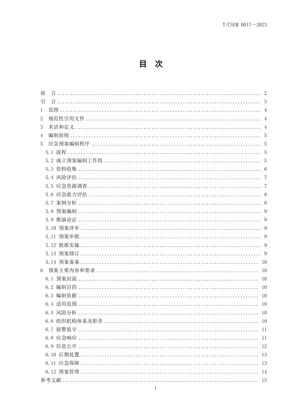 T∕CSEM 0017-2023 通用航空城市搜救应急预案编制导则_第2页