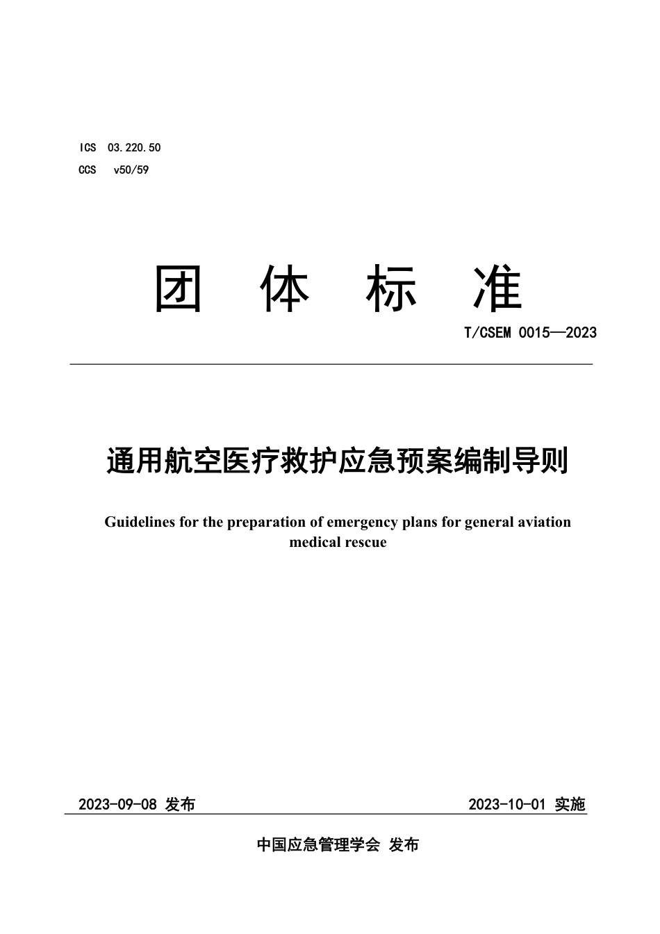 T∕CSEM 0015-2023 通用航空医疗救护应急预案编制导则_第1页