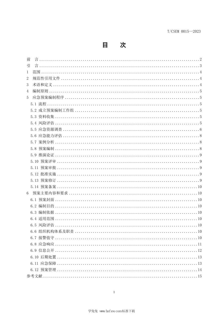 T∕CSEM 0015-2023 通用航空医疗救护应急预案编制导则_第3页