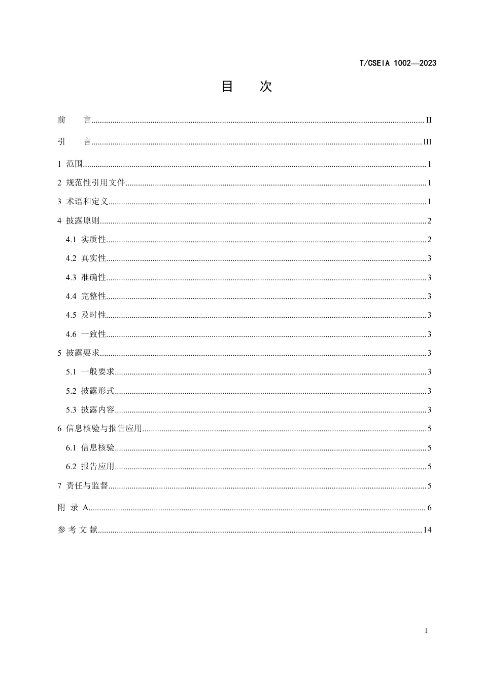 T∕CSEIA 1002-2023 能源企业ESG 披露指南_第3页