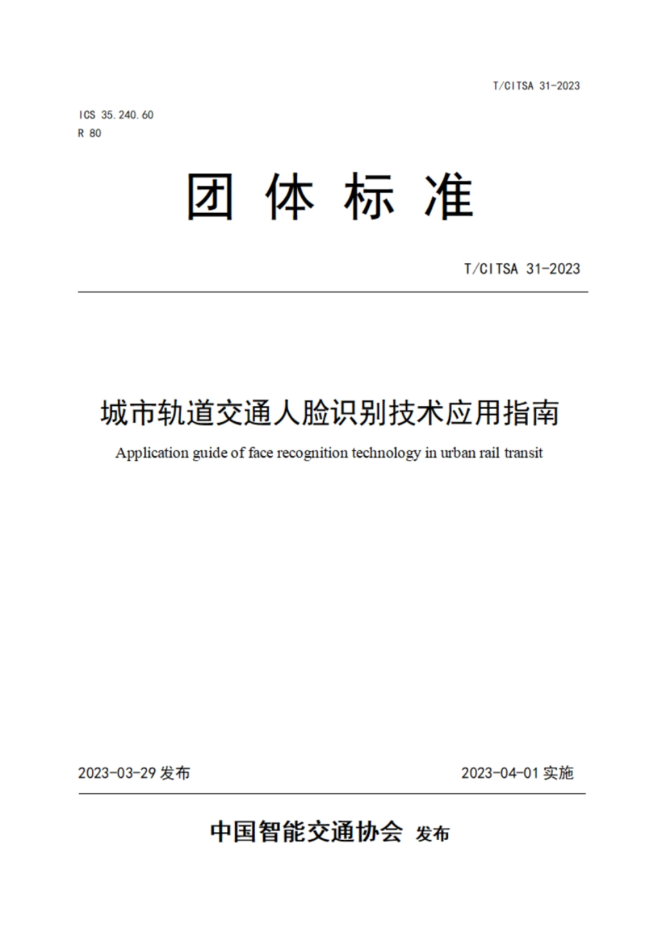 T∕CITSA 31-2023 城市轨道交通人脸识别技术应用指南_第1页