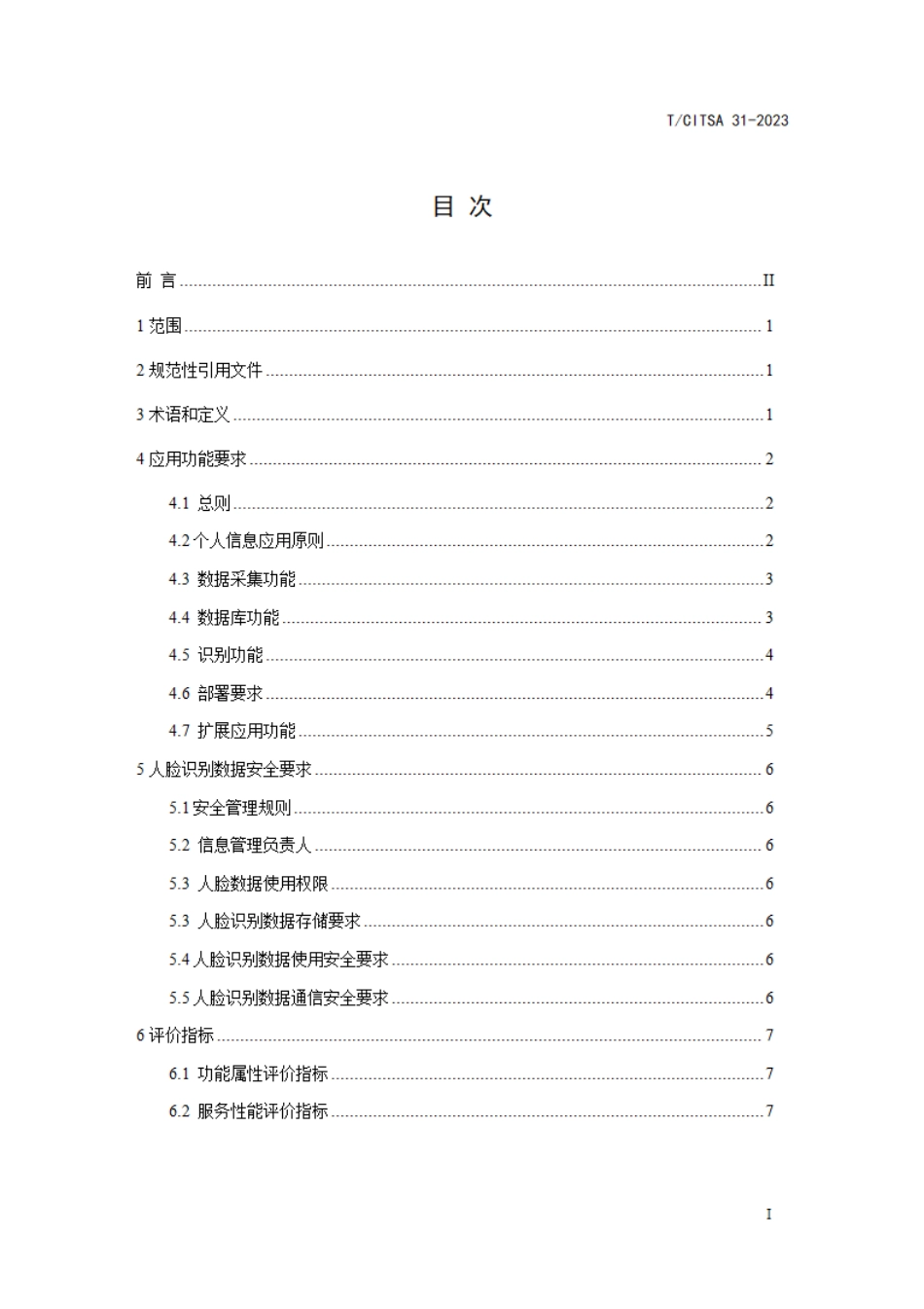 T∕CITSA 31-2023 城市轨道交通人脸识别技术应用指南_第2页