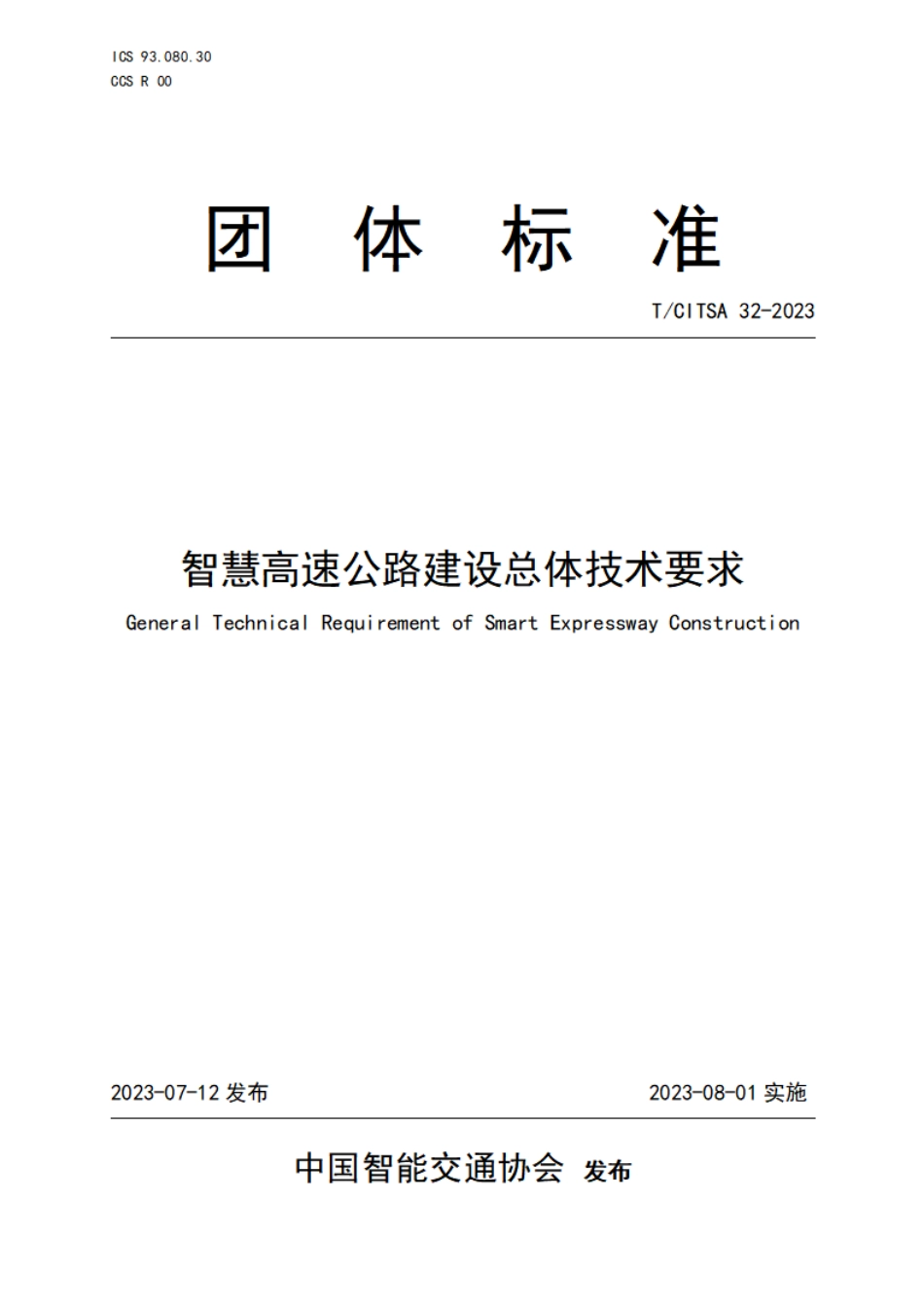 T∕CITSA 32-2023 智慧高速公路建设总体技术要求_第1页