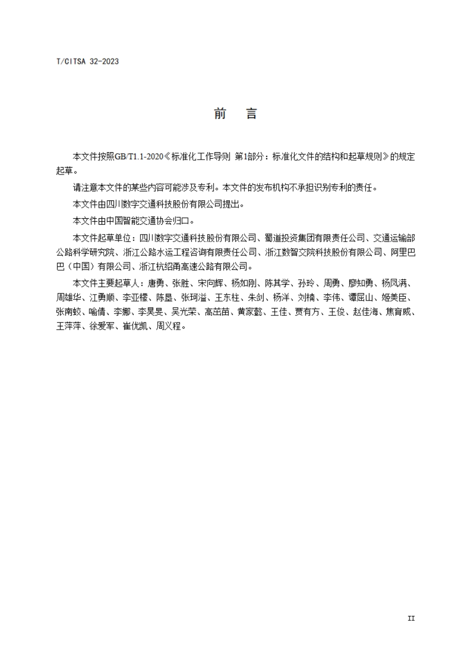 T∕CITSA 32-2023 智慧高速公路建设总体技术要求_第3页