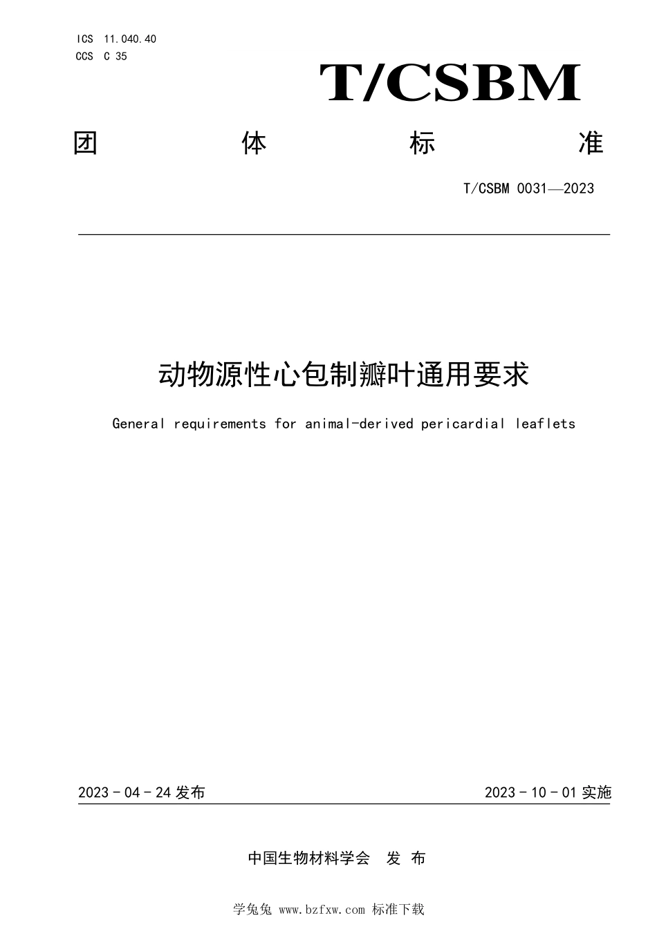 T∕CSBM 0031-2023 动物源性心包制瓣叶通用要求_第1页