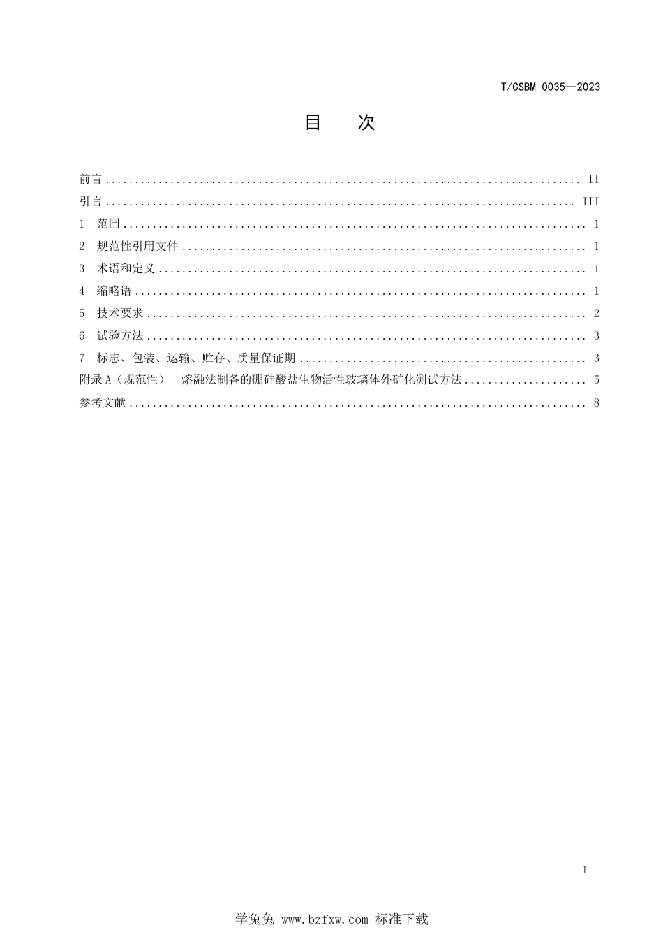 T∕CSBM 0035-2023 熔融法制备的硼硅酸盐生物活性玻璃原料_第2页