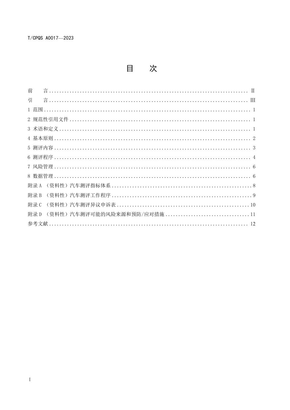 T∕CPQS A0017-2023 汽车测评 通用规则_第2页