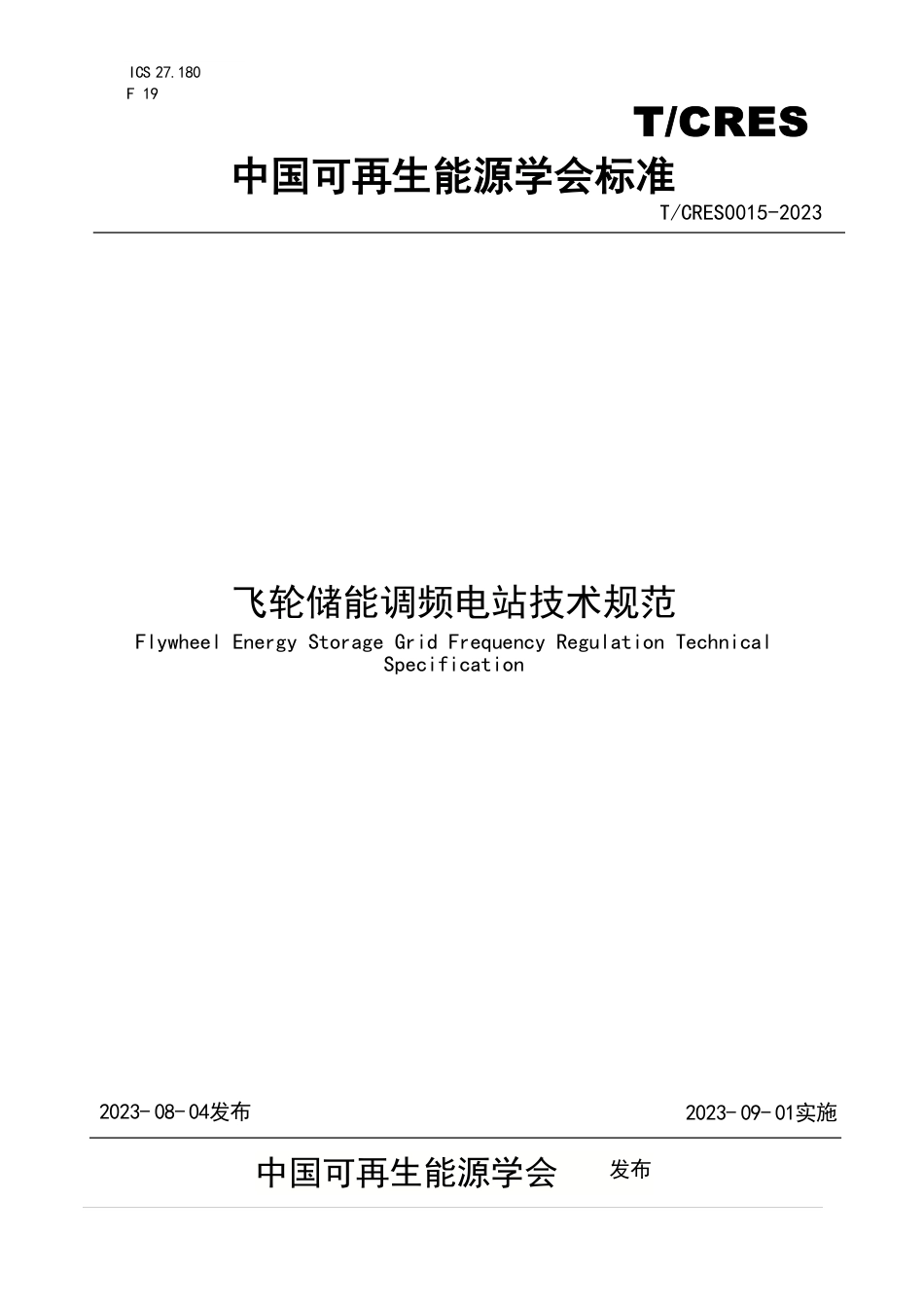 T∕CRES 0015-2023 飞轮储能调频电站技术规范_第1页