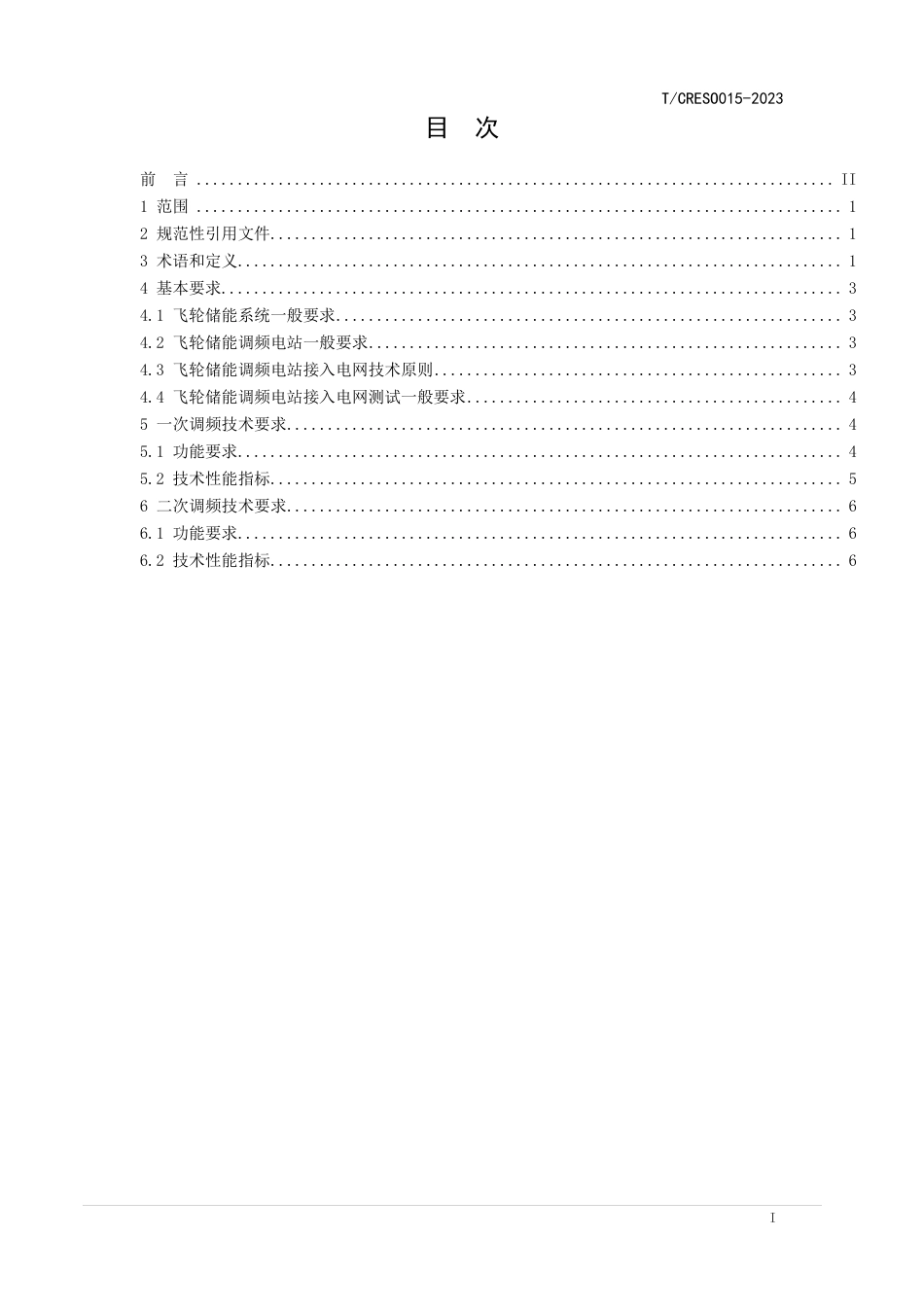 T∕CRES 0015-2023 飞轮储能调频电站技术规范_第3页