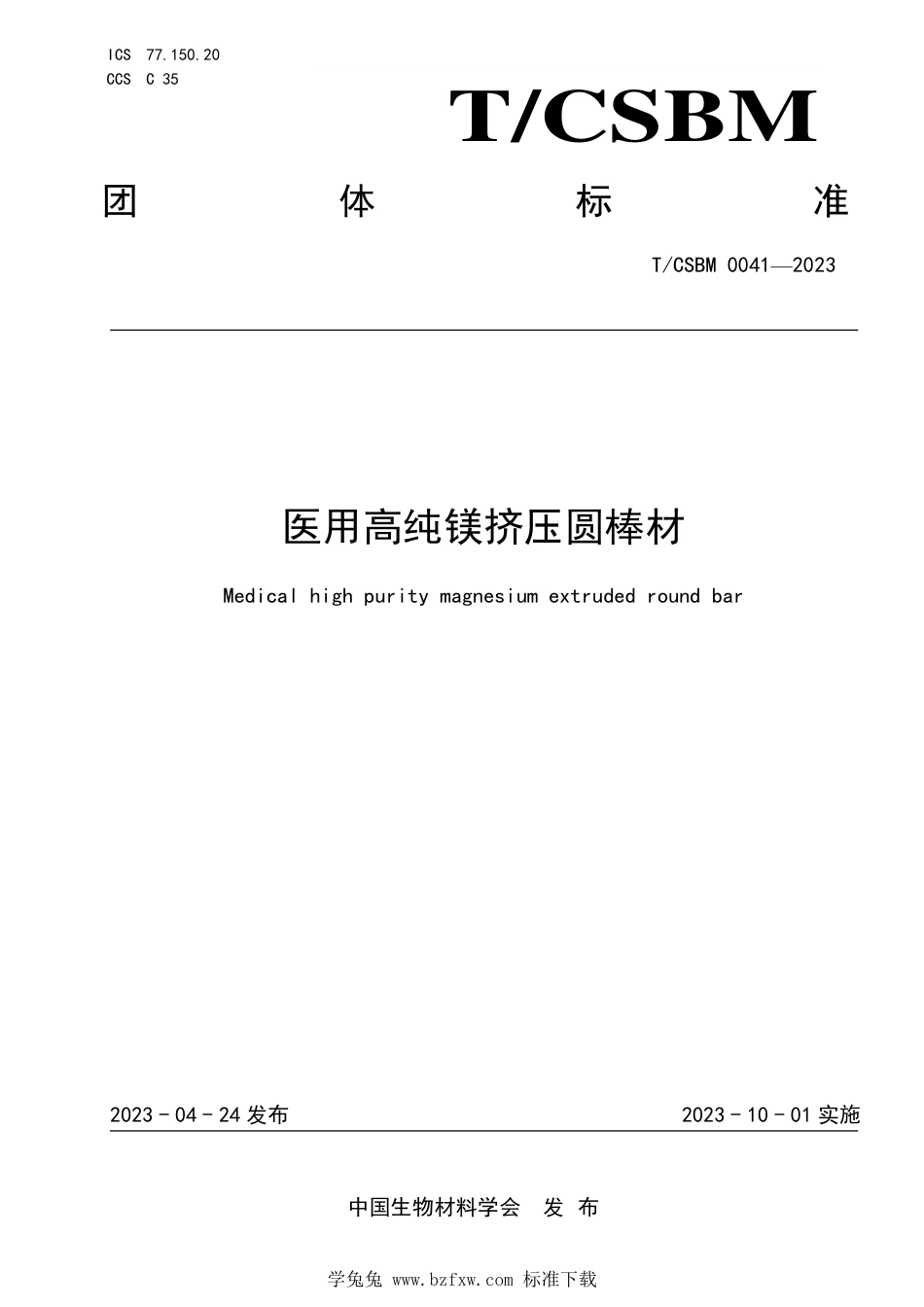 T∕CSBM 0041-2023 医用高纯镁挤压圆棒材_第1页