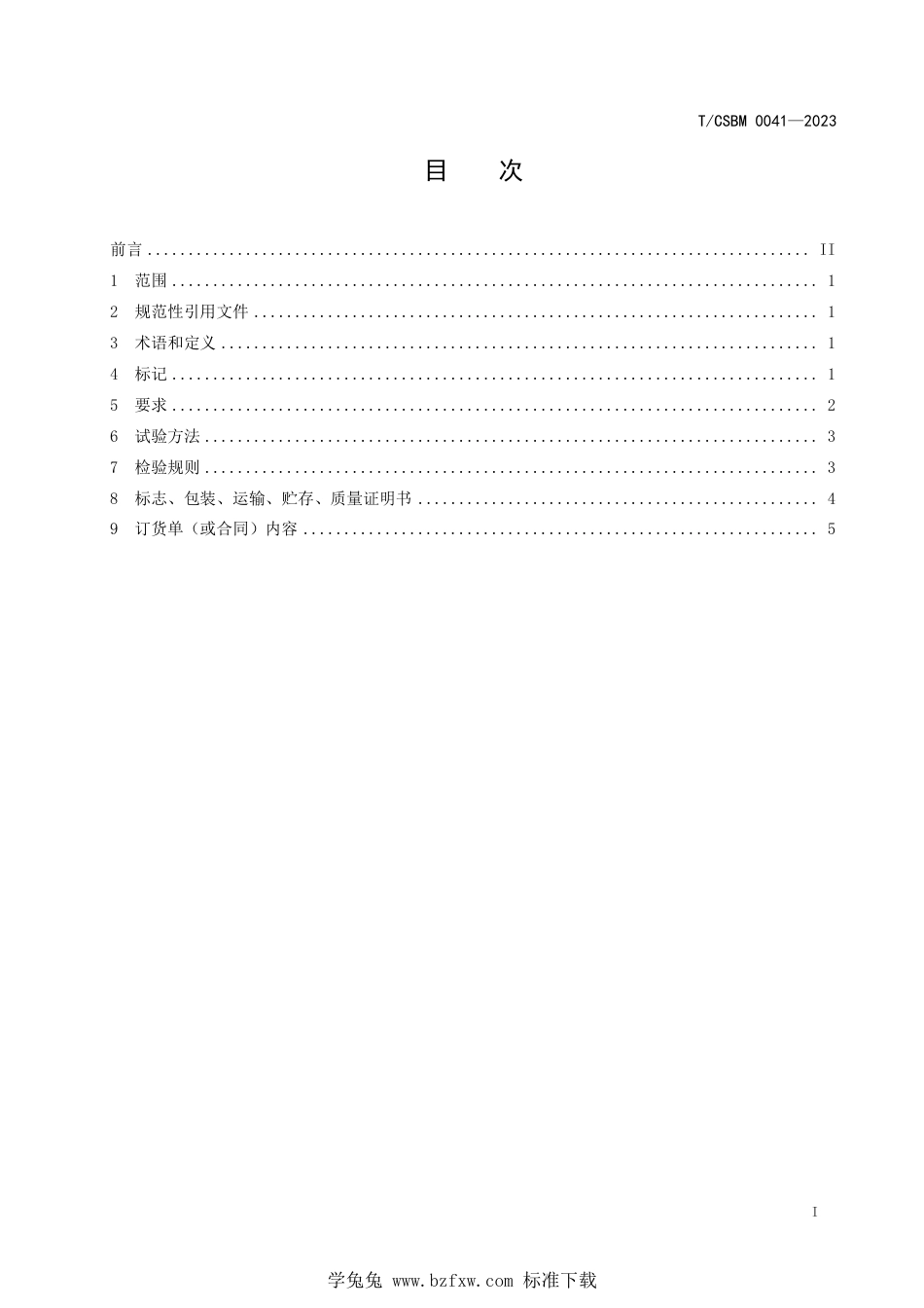 T∕CSBM 0041-2023 医用高纯镁挤压圆棒材_第2页