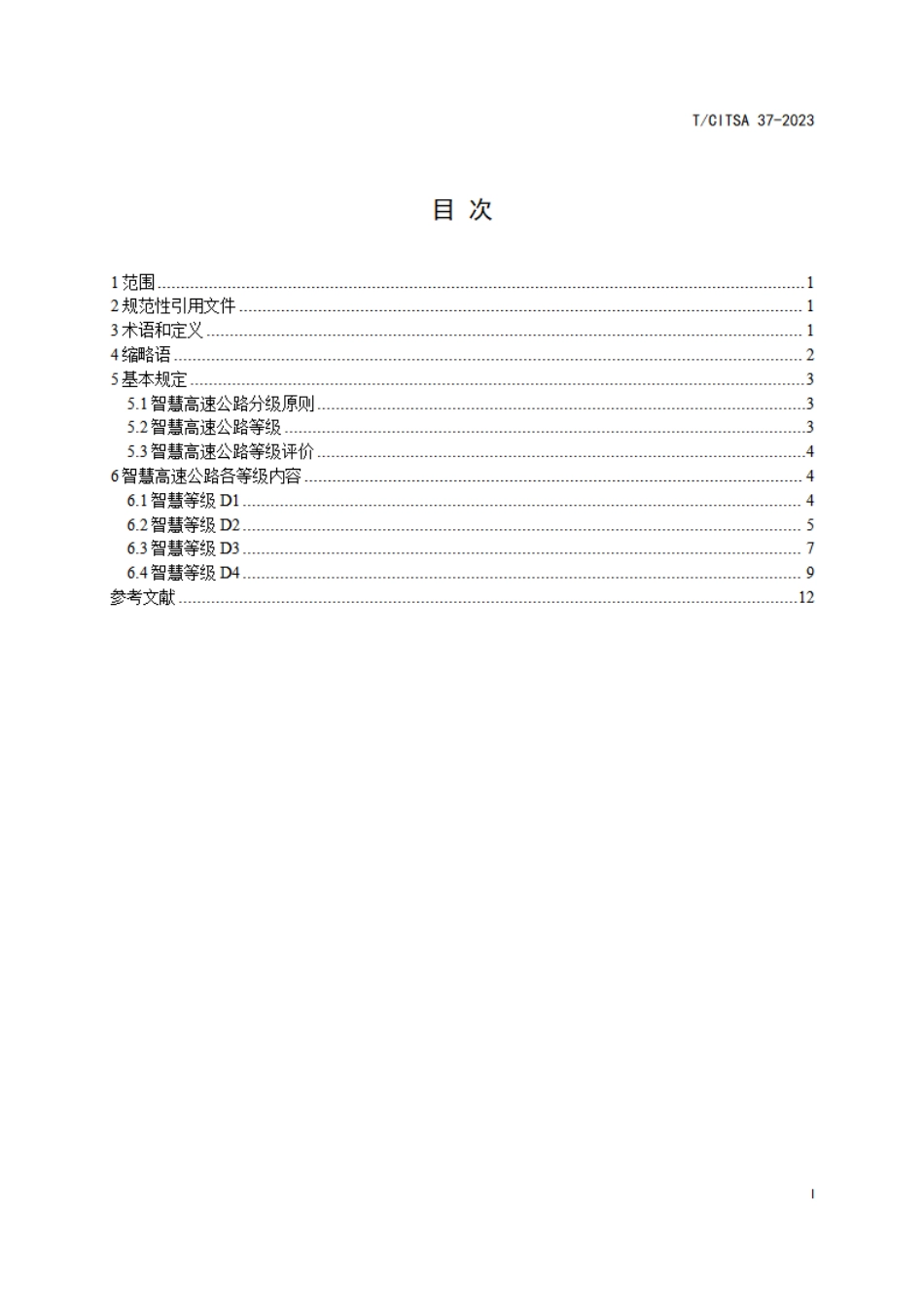 T∕CITSA 37-2023 智慧高速公路分级_第2页