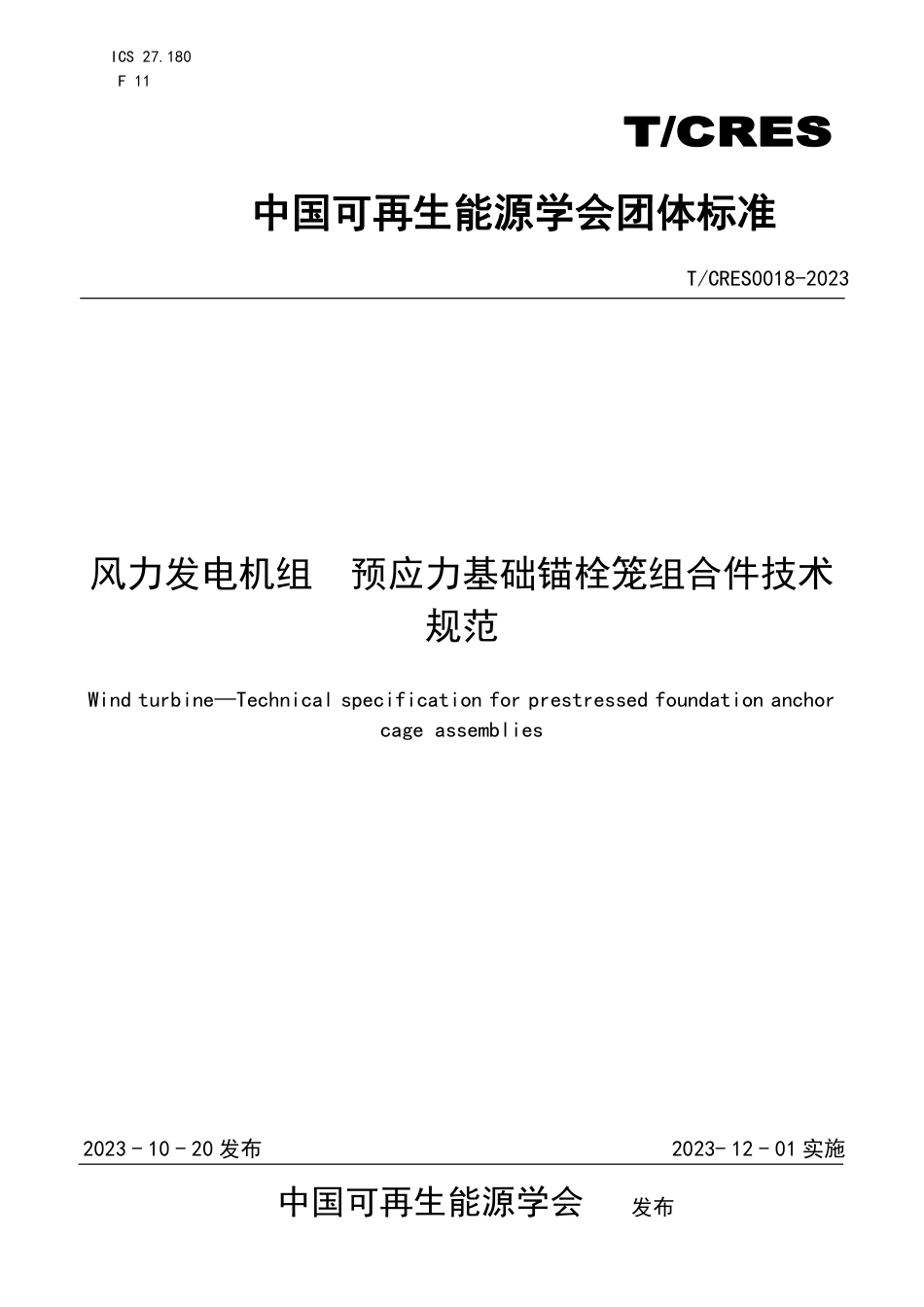 T∕CRES 0018-2023 风力发电机组预应力基础锚栓笼组合件技术规范_第1页